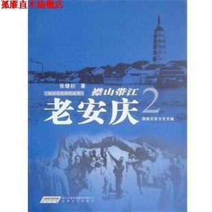 襟山带江 书 老安庆2 张健初 社 安徽文艺出版 正版