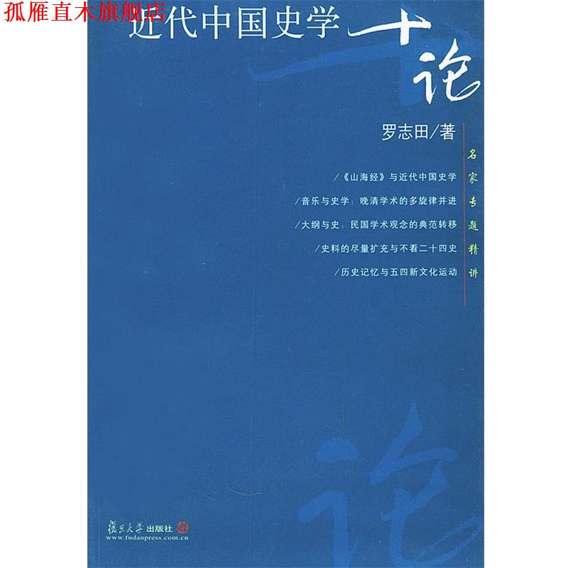 【正版书】 近代中国史学十论—名家专题精讲 罗志田 著 复旦大学出版社