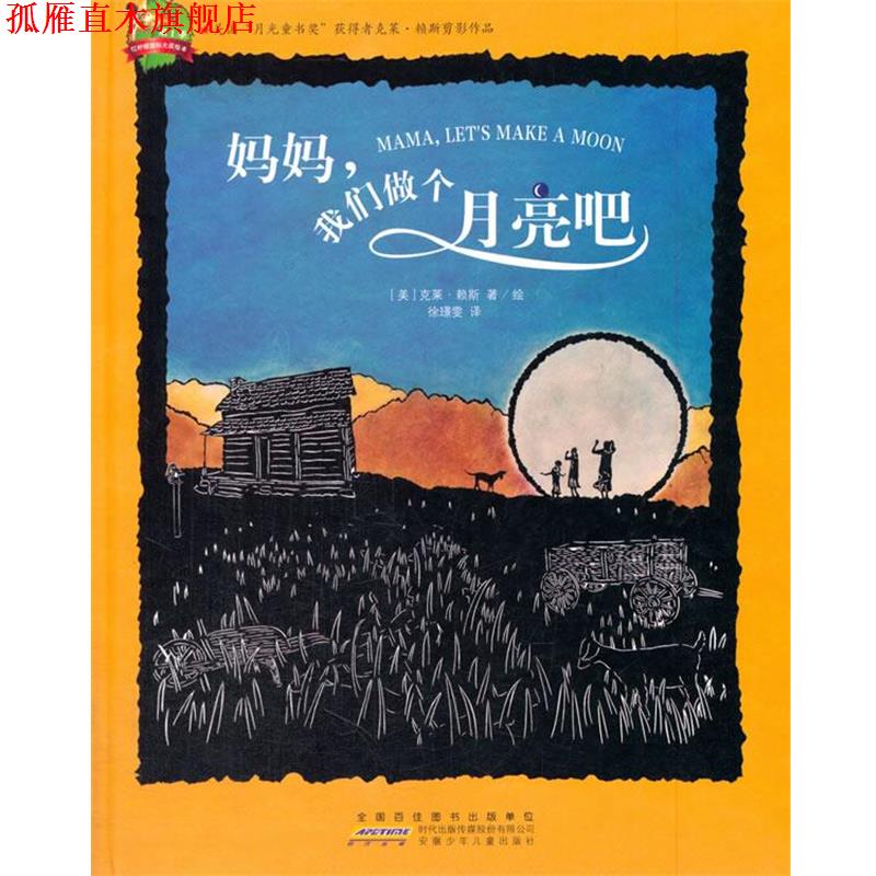 【正版书】 红柠檬国际大奖绘本:妈妈,我们做个月亮吧 克莱·赖斯, 徐璟雯 安徽少儿出版社