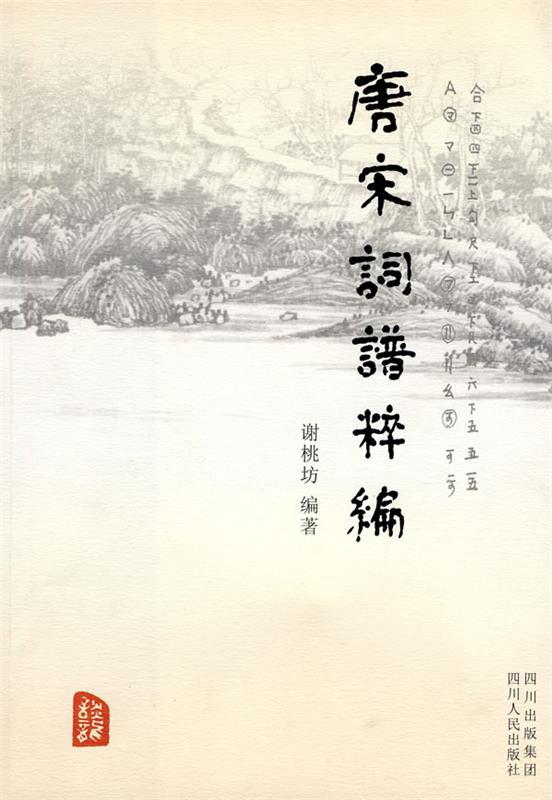 【正版书】 唐宋词谱粹编 谢桃坊 编著