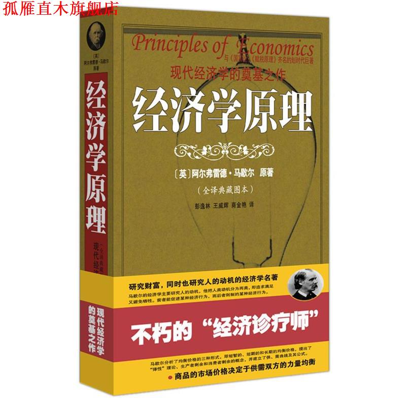 【正版书】 经济学原理 (英)阿尔弗雷德·马歇尔 原著,彭逸林 等译 人民日报出版社