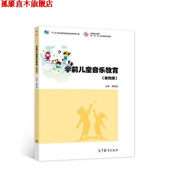 【正版书】 学前儿童音乐教育 李桂英 高等教育出版社