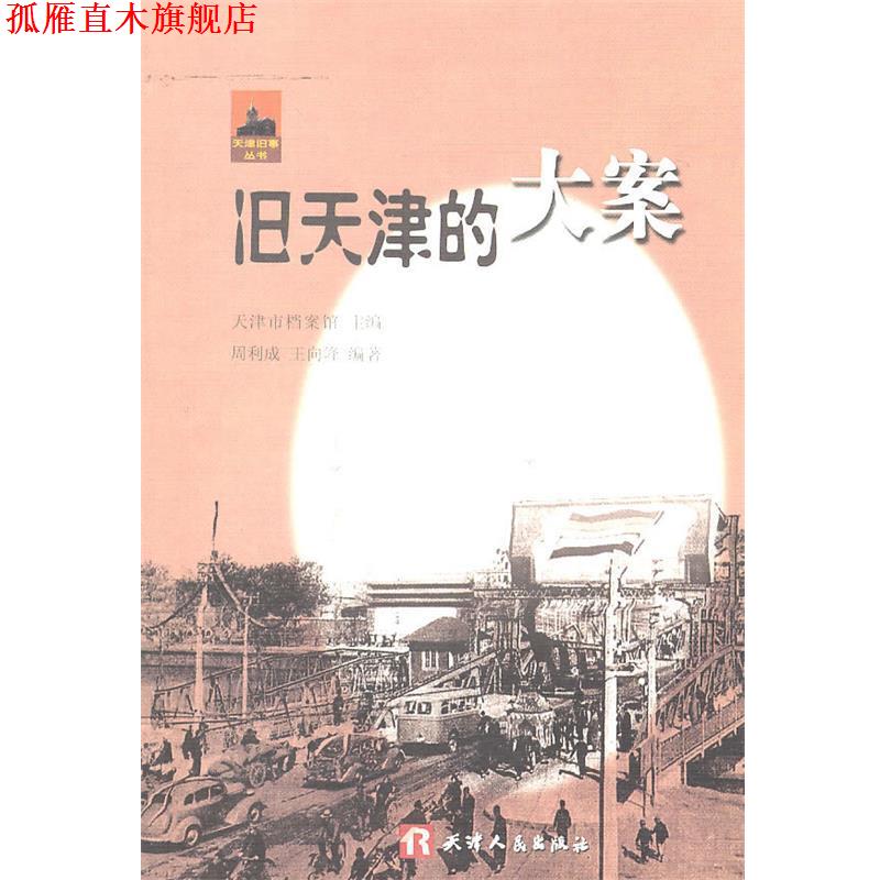 【正版书】 旧天津的大案 周利成,王向峰 著 天津人民出版社