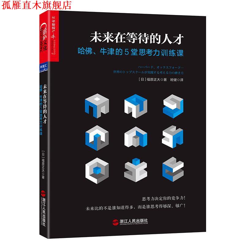【正版书】 未来在等待的人才: 哈佛、牛津的5堂思考力训练课 (日)福原正大 浙江人民出版社