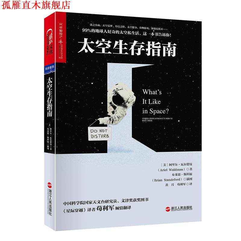 【正版书】 太空生存指南 [美]阿里尔.瓦尔德曼(Ariel Waldman)著 [美] 浙江人民出版社