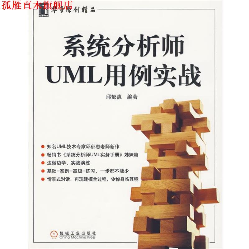 【正版书】 系统分析师UML用例实战 邱郁惠　编著 机械工业出版社