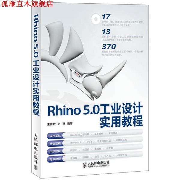 【正版书】 Rhino 5.0工业设计实用教程 王茂敏,谢琳 编著 人民邮电出版社