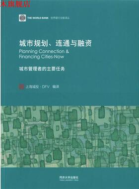 【正版书】 城市规划、连通与融资 SomikV.Lall 编著,上海城投·DFV编 译 同济大学出版社