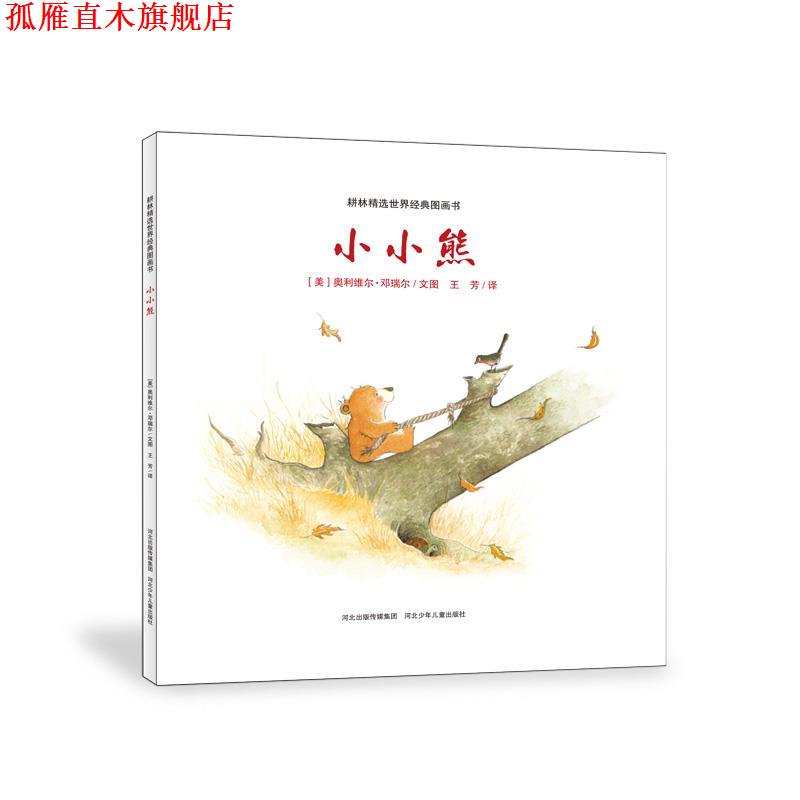 【正版书】 耕林精选世界经典图画书:小小熊 奥利维尔·邓瑞尔 (Olivier Dunrea), 王芳 河北少年儿童出版社