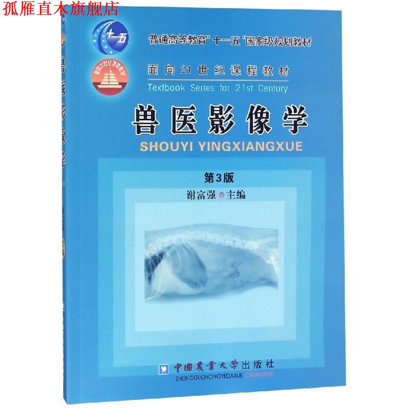 【正版书】 兽医影像学 谢富强 编 中国农业大学出版社
