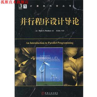 【正版书】 并行程序设计导论 (美)帕切克,邓倩妮 机械工业出版社