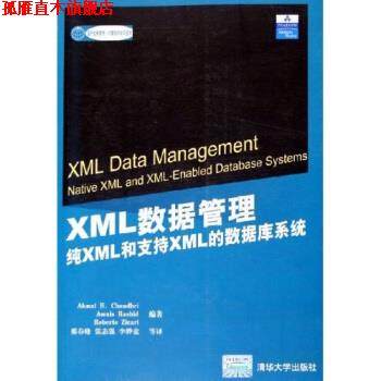 【正版书】 国外经典教材·计算机科学与技术·XML数据管理:纯XML和支持XML的数据库系统 [美] 埃克马尔（Chaudhri A.B.） 著,邢春