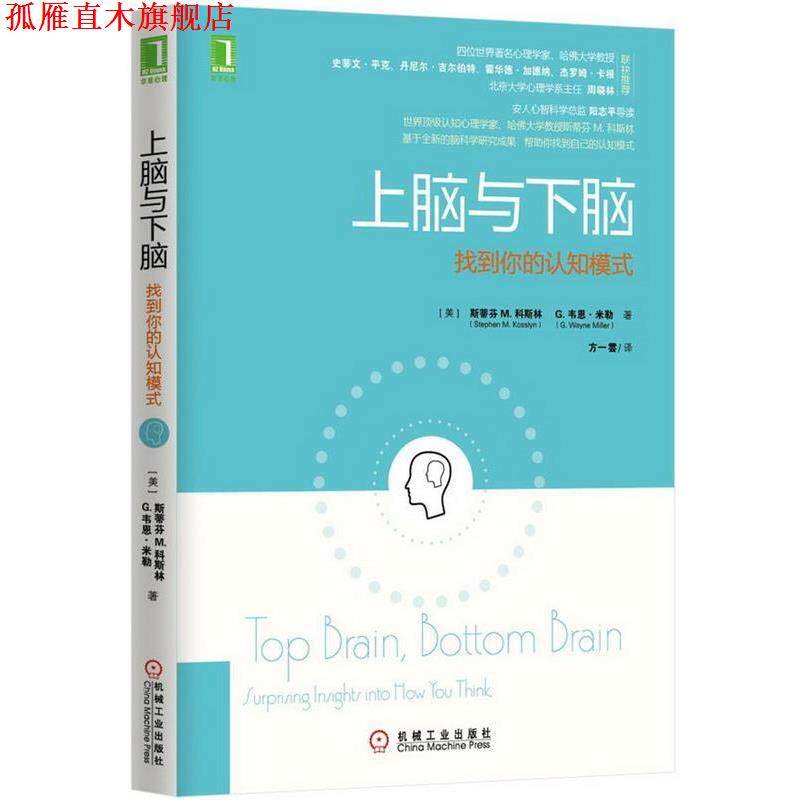 【正版书】 上脑与下脑 找到你的认知模式 (美)斯蒂芬 M.科斯林 机械工业出版社