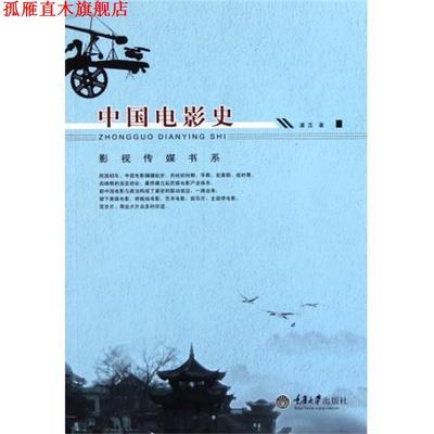 【正版书】 中国电影史 虞吉　著 重庆大学出版社