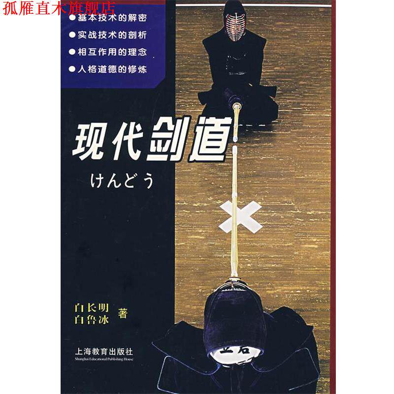 【正版书】 现代剑道 白长明 著 上海人民出版社