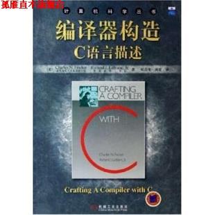 【正版书】 编译器构造C语言描述 [美]费希尔等,郑启龙等 机械工业出版社