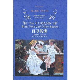 【正版书】 百万英镑-经典译林 (美)马克·吐温 ,张友松 ,宋兆霖 译林出版社