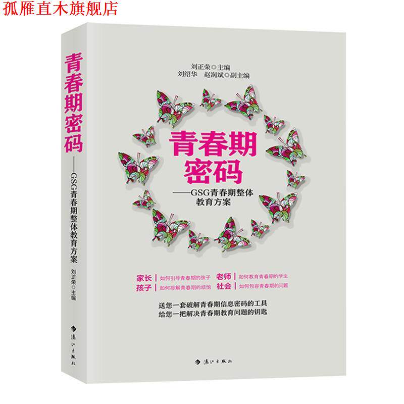 【正版书】 青春期密码 刘正荣 漓江出版社
