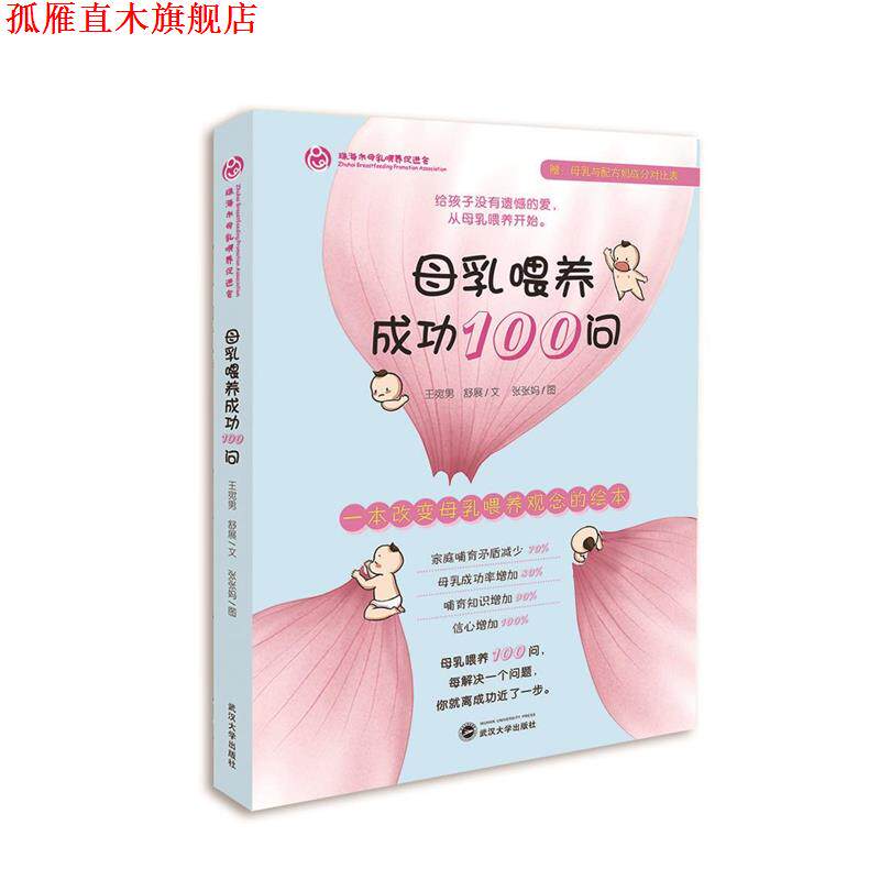 【正版书】 母乳喂养成功100问 王宛男 武汉大学出版社