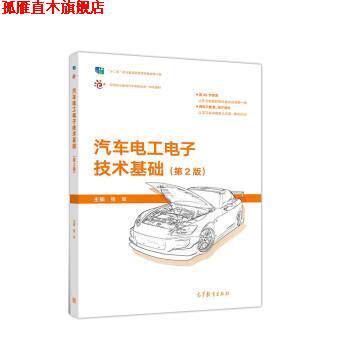【正版书】 汽车电工电子技术基础 张军 高等教育出版社