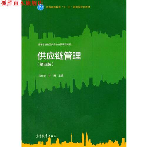 【正版书】 供应链管理 马士华,林勇　主编 高等教育出版社