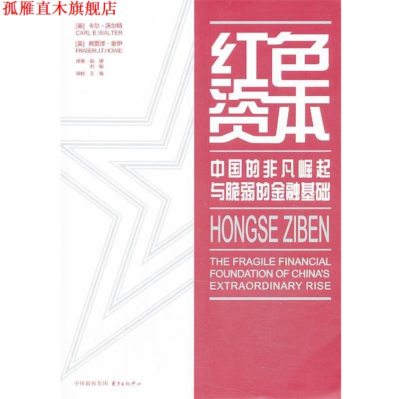 【正版书】 红色资本 Carl E. Walter, Fraser J. T. Howie 东方出版中心