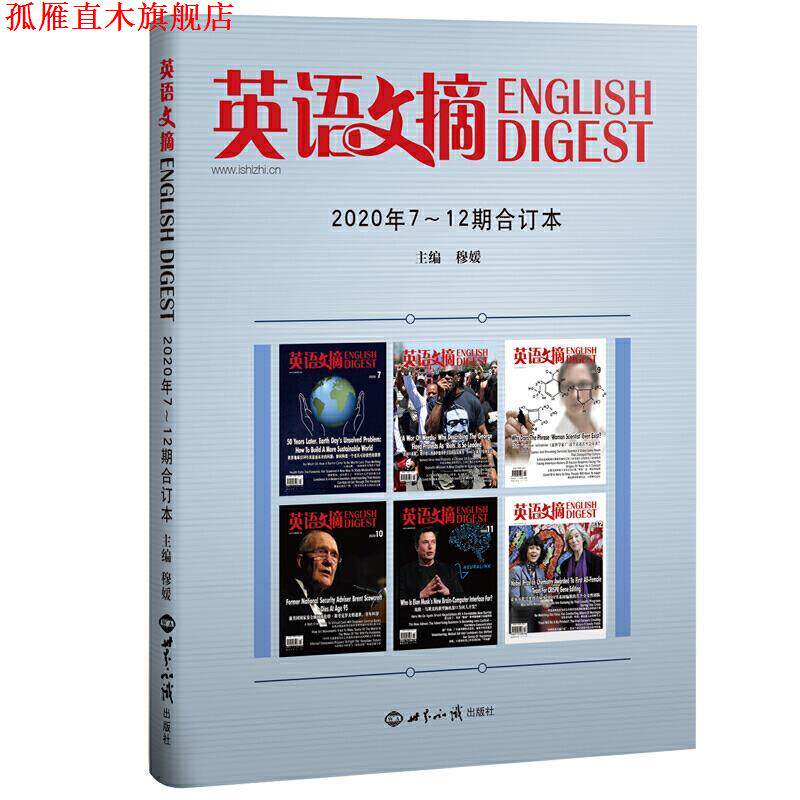 【正版书】 英语文摘2020年7-12合订本 穆媛 世界知识出版社