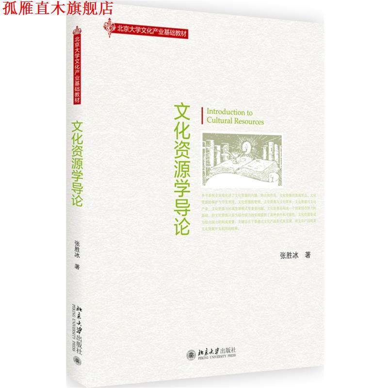 【正版书】 文化资源学导论 张胜冰 北京大学出版社