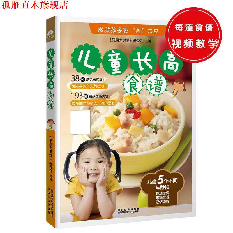 【正版书】 儿童长高食谱 《健康大讲堂》编委会 黑龙江科学技术出版社