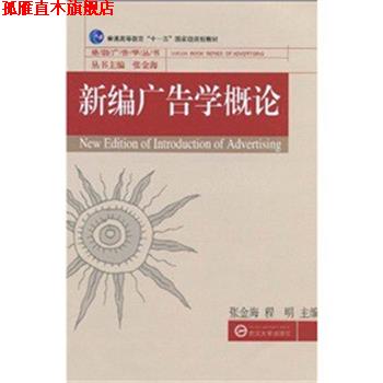 【正版书】 新编广告学概论 张金海,程明主编 武汉大学出版社
