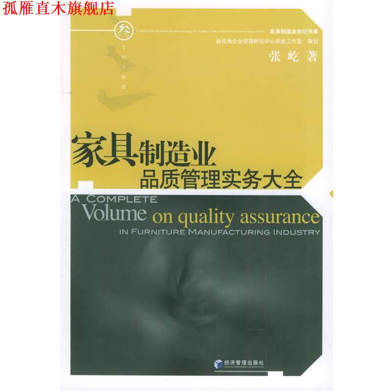 【正版书】 家具制造业品质管理实务大全—家具制造业世纪书库 张屹 著 经济管理出版社
