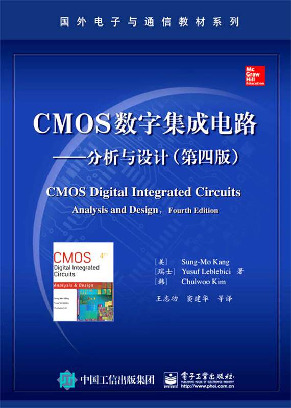 【正版书】 CMOS数字集成电路—分析与设计 (美)康松默 等著,王志功 等译 电子工业出版社