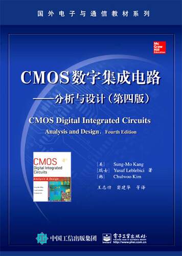 【正版书】 CMOS数字集成电路—分析与设计 (美)康松默　等著,王志功　等译 电子工业出版社