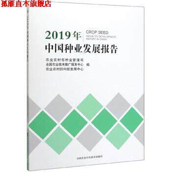 【正版书】 2019年中国种业发展报告 农业农村部种业管理司,全国农业技术推广服务中心,农业农村部科技发展中心 编 中国农业科学技
