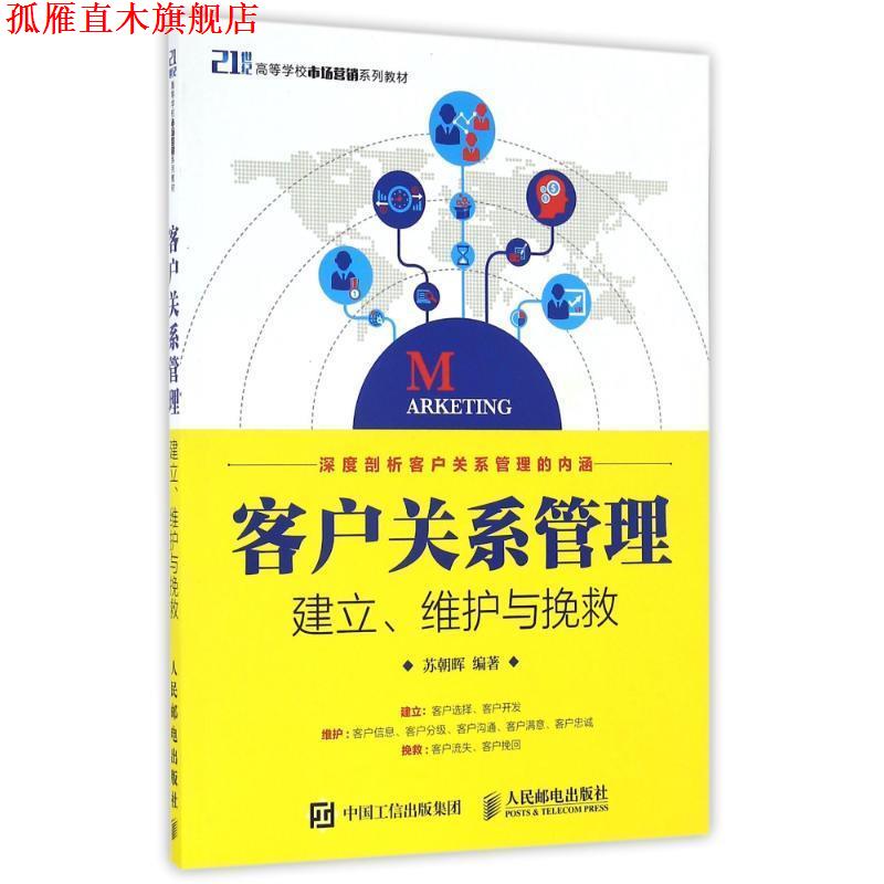 【正版书】 客户关系管理：建立、维护与挽救 苏朝晖 人民邮电出版社