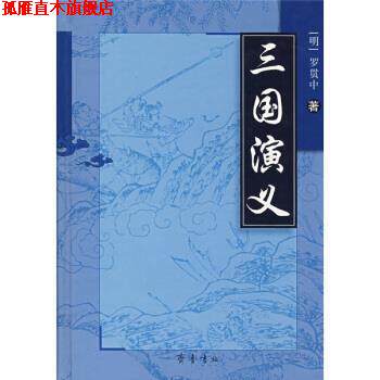 【正版书】 三国演义 [明]罗贯中,齐烟校 齐鲁书社