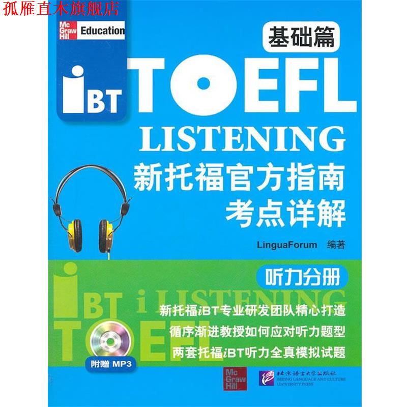 【正版书】 新托福官方指南考点详解 听力分册 基础篇 韩国语言研究中心 编著,张明侠,袁丽娜 译 北京语言大学出版社