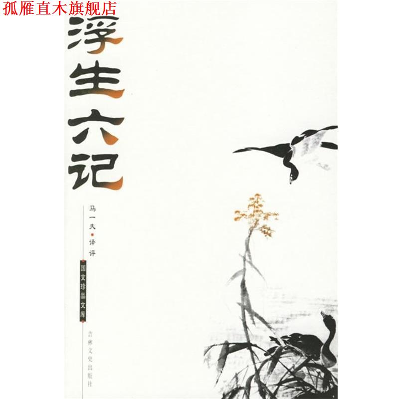 【正版书】 浮生六记 [清] 沈复 著,马一夫 译 吉林文史出版社