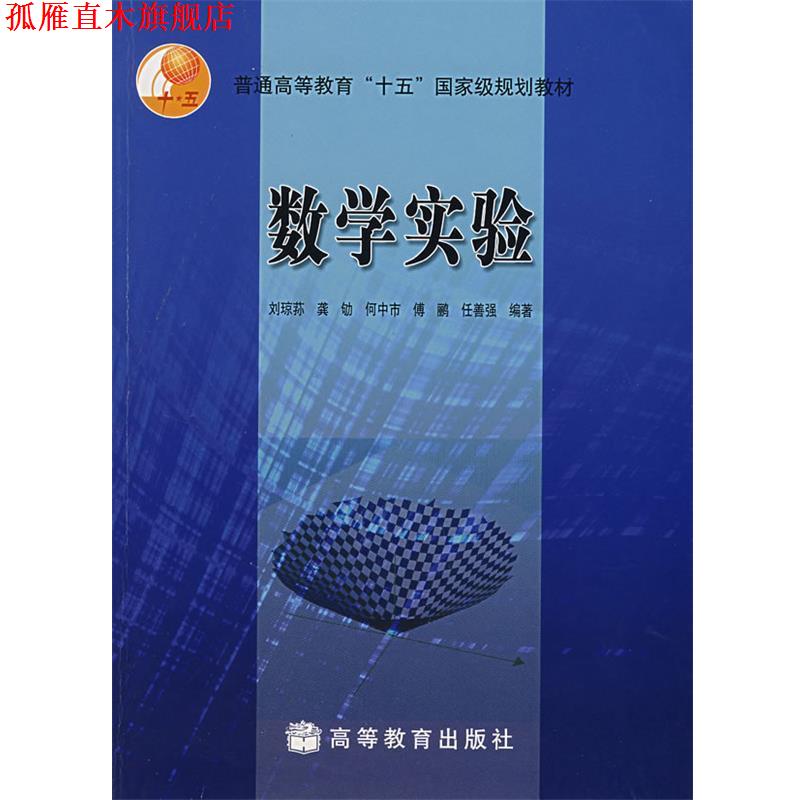 【正版书】 数学实验 刘琼荪 等编著 高等教育出版社