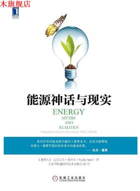 【正版书】 能源神话与现实 [加] 瓦茨拉夫·斯米尔(Vaclav Smil) 机械工业出版社