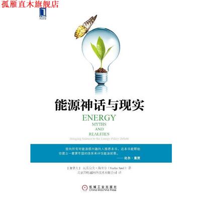 【正版书】 能源神话与现实 [加] 瓦茨拉夫·斯米尔(Vaclav Smil) 机械工业出版社