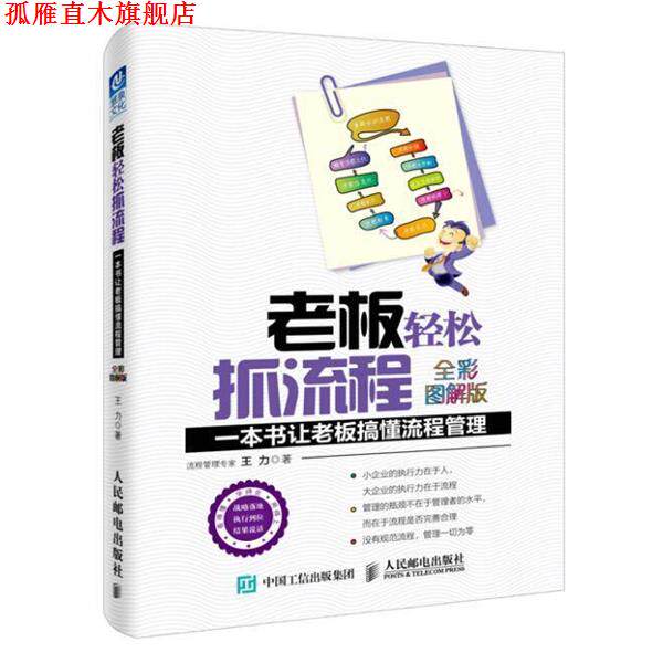 【正版书】 老板轻松抓流程-一本书让老板搞懂流程管理-全彩图解版 王力 人民邮电出版社