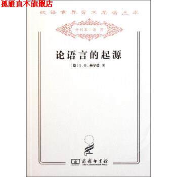 【正版书】 论语言的起源 汉译世界学术名著丛书 [德]J.G.赫尔德 商务印书馆