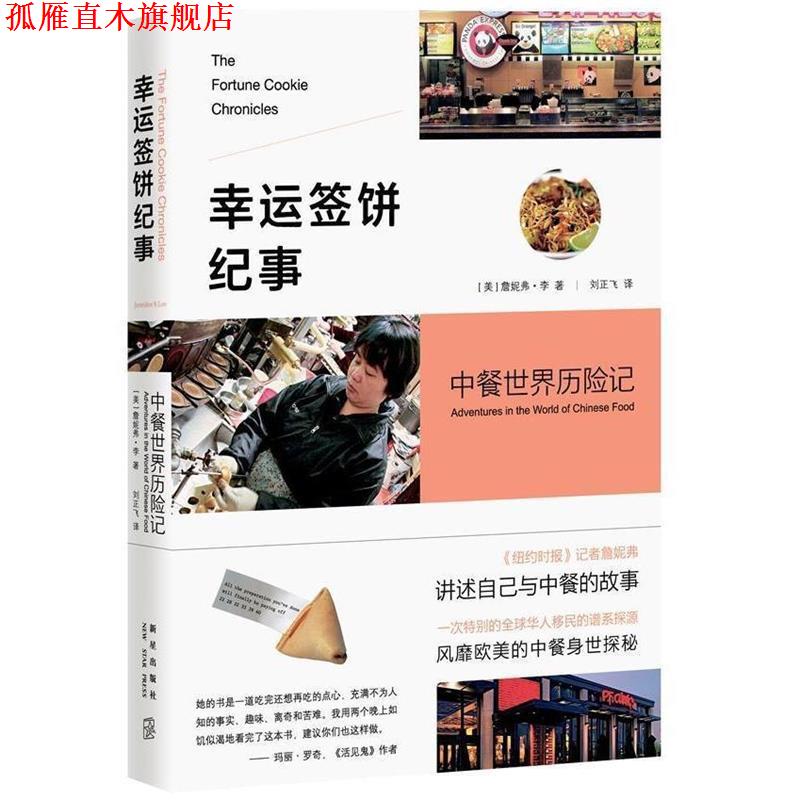 【正版书】 幸运签饼纪事 : 中餐世界历险记 (美)詹妮弗·李 著,刘正飞 译 新星出版社
