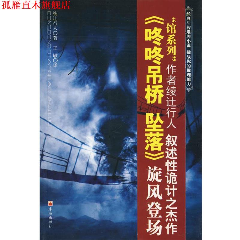 【正版书】 咚咚吊桥 坠落 (日)绫辻行人 著,王敏 译 珠海出版社