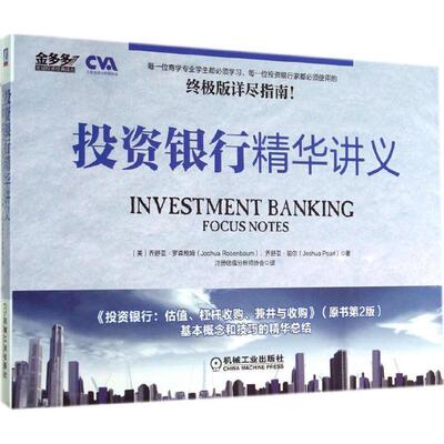 【正版书】 投资银行精华讲义 Joshua Rosenbaum,Joshua Pearl 机械工业出版社