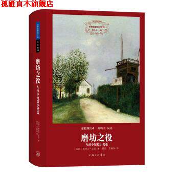 【正版书】 世界文学名译文库 左拉集：磨坊之役——左拉中短篇小说选 [法国]左拉,郝运,王振孙 上海三联书店