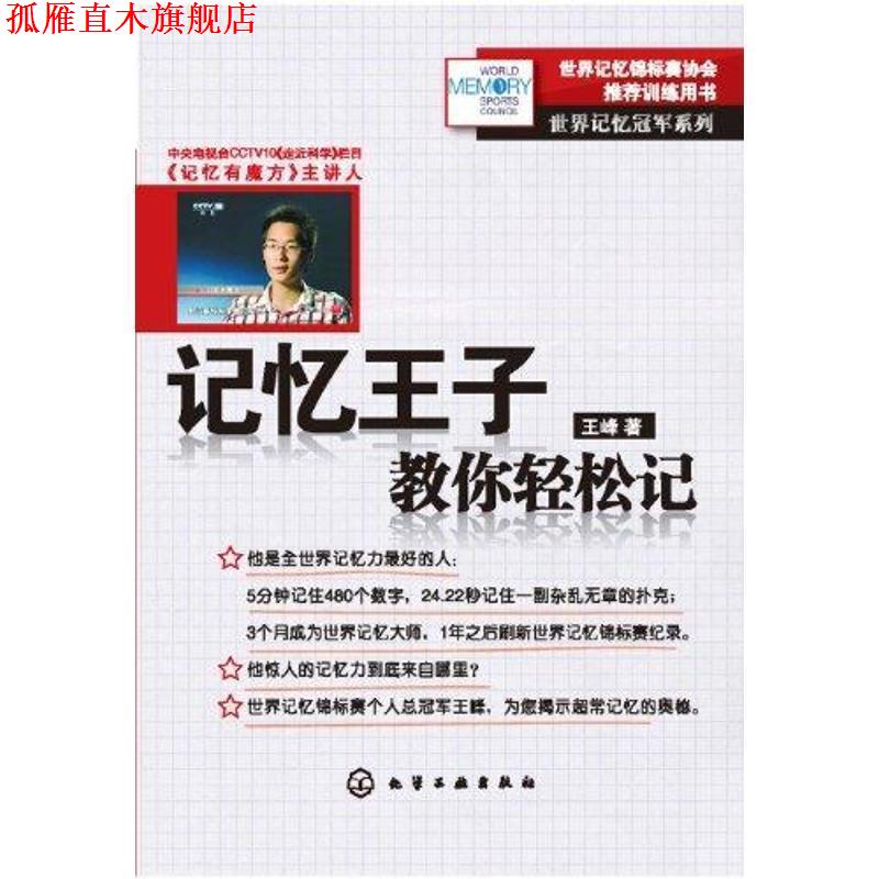 【正版书】 世界记忆系列--记忆王子教你轻松记 王峰 化学工业出版社