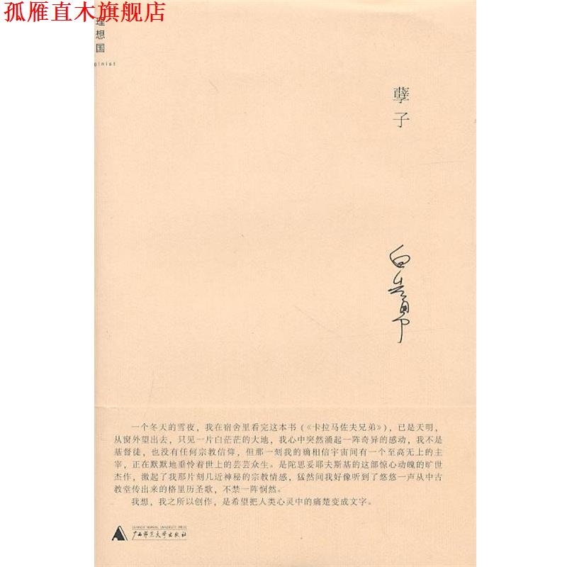 【正版书】 孽子 白先勇 著 广西师范大学出版社