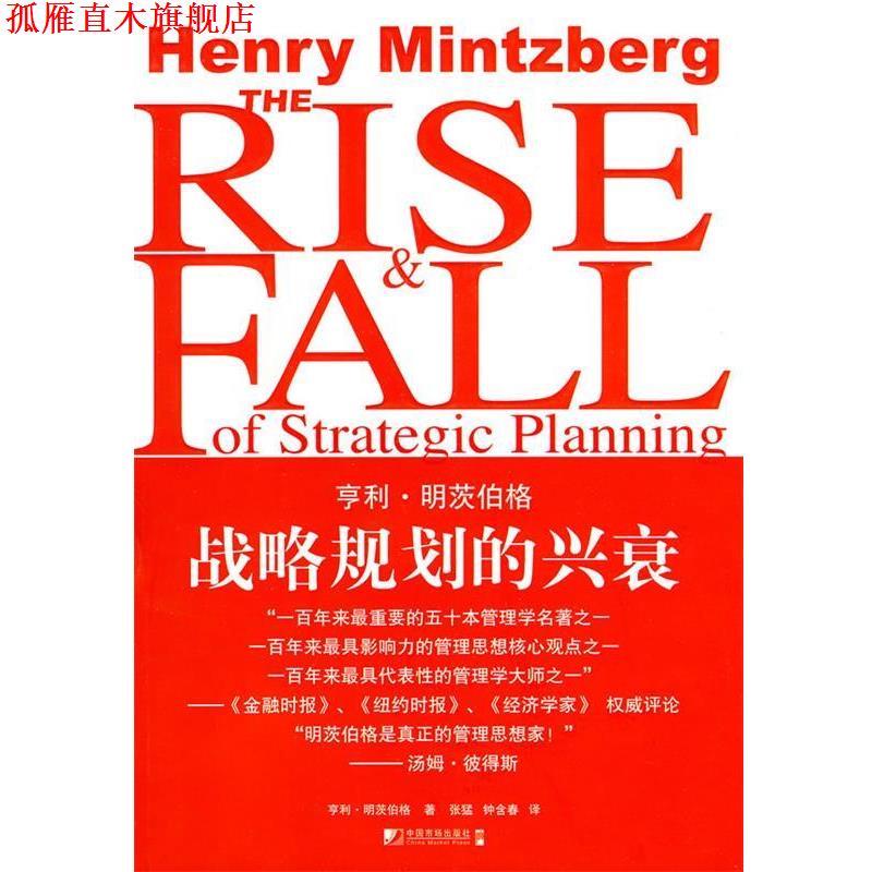 【正版书】 战略规划的兴衰 (加)明茨伯格　著,张猛,钟含春　译 中国市场出版社